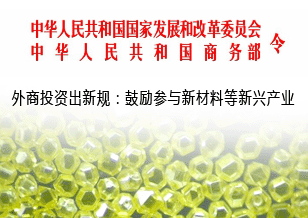 外商投資出新規：鼓勵參與新材料等新興產業