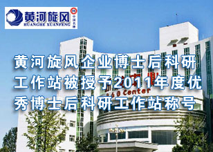 黃河旋風(fēng)企業(yè)博士后科研工作站被授予2011年度優(yōu)秀博士后科研工作站稱(chēng)號(hào)