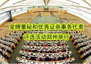華晶金剛石劉永奇獲河南上市公司“金牌董秘”稱號(hào)