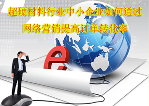 超硬中小企業(yè)如何通過(guò)網(wǎng)絡(luò)營(yíng)銷提高訂單