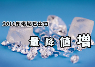 2011年俄羅斯鉆石出口量下降20%出口值增長37%