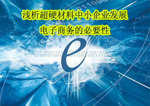 淺析超硬材料中小企業發展電子商務的必要性