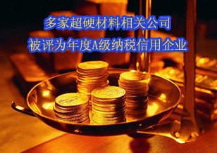 多家超硬材料公司被評為年度A級納稅信用企業