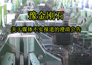 豫金剛石：關于媒體不實報道的澄清公告
