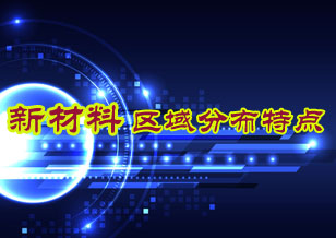 我國新材料產業區域分布特點分析