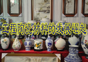 簡述工程陶瓷材料的發(fā)展崛起