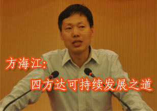 方海江：四方達可持續發展之道