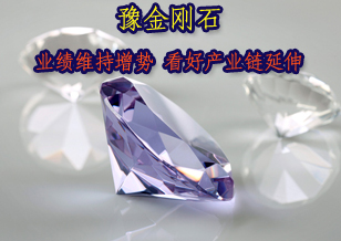 豫金剛石:業績維持良好增勢 看好產業鏈延伸
