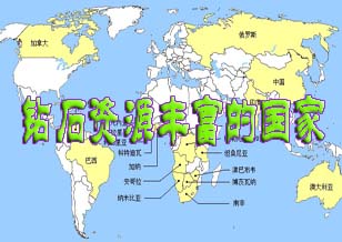 鉆石資源豐富的國家