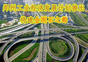 鄭州工業經濟發展計劃推出 將建金剛石之都