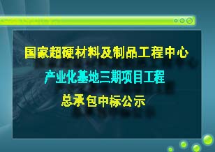 國家超硬材料及制品工程中心產業化基地三期項目工程總承包中標公示