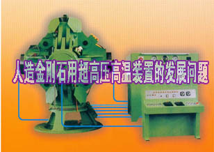 簡述我國工業(yè)金剛石用超高壓高溫裝置的發(fā)展問題