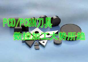 PCD/PCBN刀具發展成數控自動加工大勢所趨