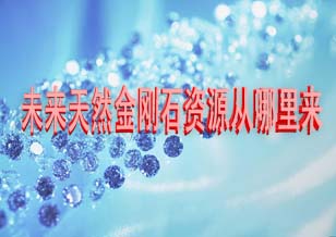 未來天然金剛石資源從哪里來