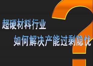 超硬材料行業 如何解決產能過剩的隱憂