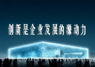 創新是企業發展的源動力