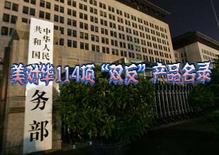 1983年以來(lái)美對(duì)華114項(xiàng)“雙反”產(chǎn)品名錄