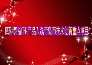 四砂泰益研磨公司CBN產品入選青島市技術創新重點項目