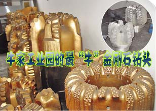 牛家工業園造出世界最“牛”鉆頭 產品遠銷歐美