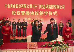 中金黃金股份有限公司與三門峽金渠集團有限公司股權置換協議簽訂
