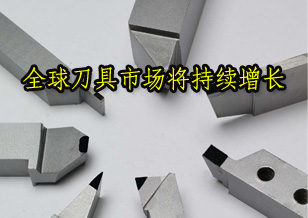 全球刀具市場未來5年預計年增長3%~5%