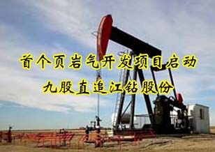 首個頁巖氣開發項目正式啟動 九股直追江鉆股份