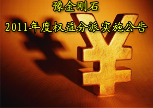 豫金剛石：2011年度權益分派實施公告
