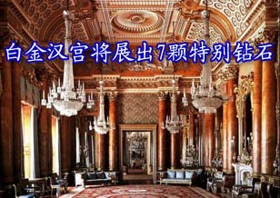 英國(guó)白金漢宮今夏將展出7顆特別鉆石