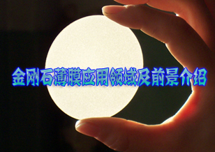金剛石薄膜應(yīng)用領(lǐng)域及前景介紹