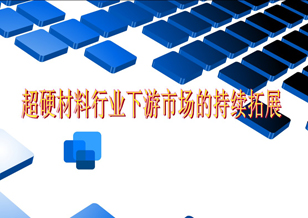 超硬材料行業：下游市場持續拓展 增持