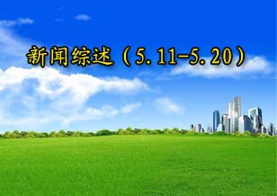 新聞綜述（5.11-5.20）