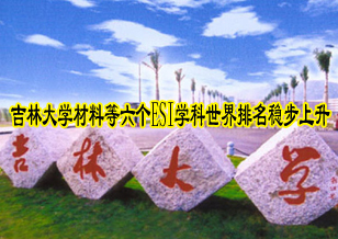 吉林大學六個ESI學科（領域）世界排名穩步提升
