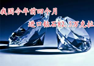 我國(guó)今年前四個(gè)月進(jìn)口鉆石82.5萬克拉