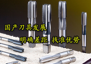 國產(chǎn)刀具需明確差距 找準自身優(yōu)勢迎頭而上