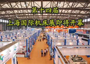 第14屆上海國際機床展即將開幕