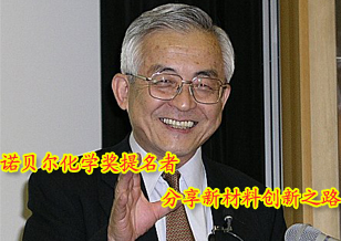 諾貝爾化學(xué)獎提名者分享新材料創(chuàng)新之路