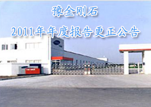 豫金剛石：關(guān)于2011年年度報告更正公告