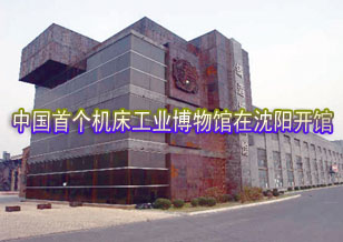 中國(guó)首個(gè)機(jī)床工業(yè)博物館在沈陽(yáng)開(kāi)館
