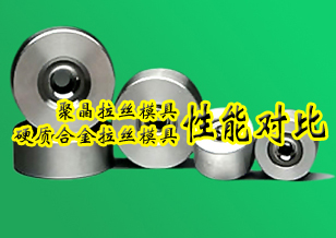 聚晶拉絲模具和硬質合金拉絲模具的性能對比