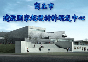 商丘市工業(yè)大會(huì)：努力建設(shè)成國(guó)家超硬材料研發(fā)中心