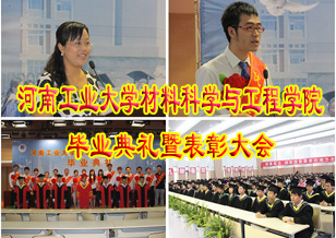 河南工業大學材料學院舉辦2012屆學生畢業典禮暨表彰大會