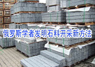 俄羅斯學者發明石料開采新方法