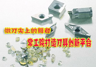 做刀尖上的舞者 常工院打造刀具創(chuàng)新科研平臺