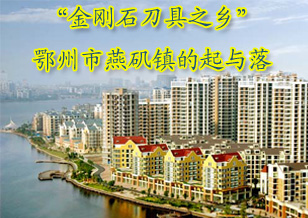 “金剛石刀具之鄉” 鄂州市燕磯鎮的起與落 