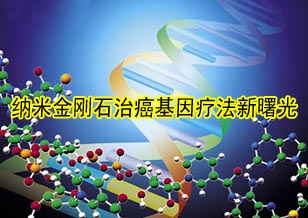 納米金剛石治癌基因療法新曙光