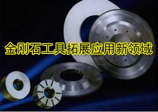 金剛石工具增長空間巨大 加速拓展應(yīng)用新領(lǐng)域