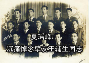夏瑤峰：沉痛悼念摯友王輔生同志