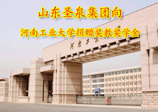 山東圣泉集團向河南工業大學捐贈獎教獎學金