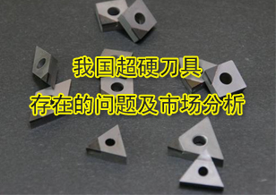 我國超硬刀具存在的問題及國內(nèi)外市場分析