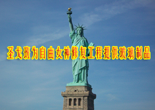 圣戈班Vetrotech公司為自由女神修復工程提供玻璃制品